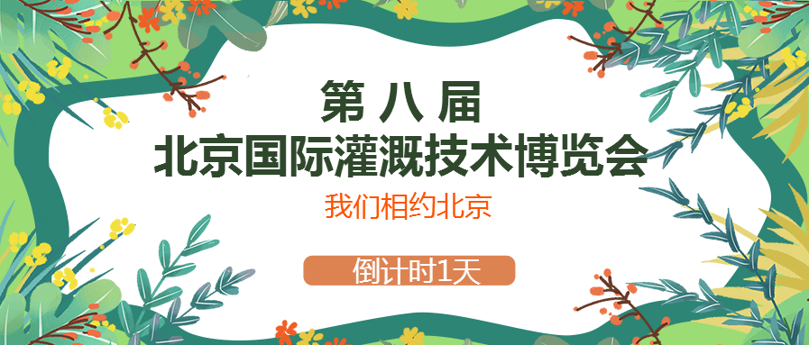 春風十里，多靈與你相約2021北京國際灌溉技術(shù)博覽會