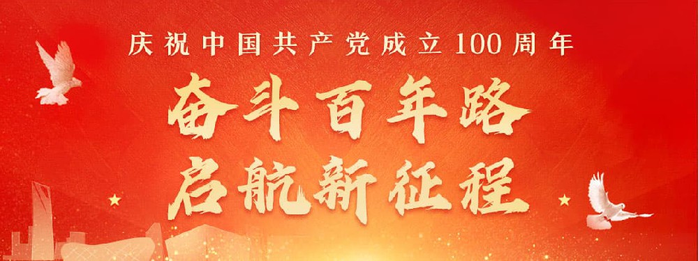 熱烈慶祝建黨100周年，不忘初心，牢記使命。