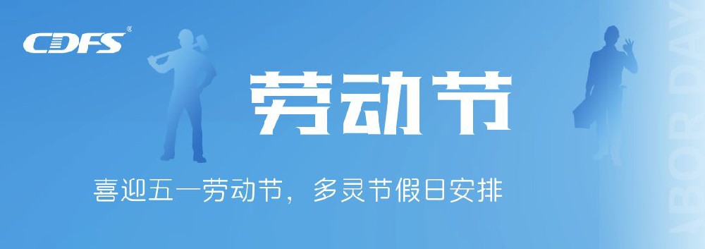 喜迎五一勞動節(jié)，多靈節(jié)假日安排通知